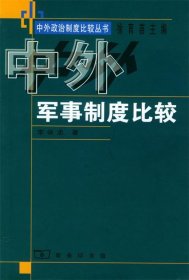 中外军事制度比较 李保忠 著 商务印书馆 9787100036306