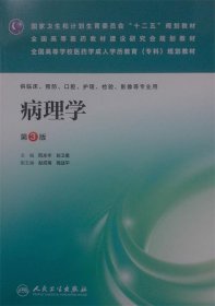 病理学 阮永华,赵卫星,赵成海,商战平  人民卫生出版社