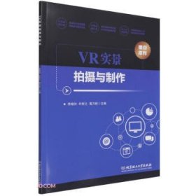 VR实景拍摄与制作 李榕玲,叶昕之,雷乃旺 编  北京理工大学出版社