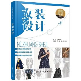 女装设计 徐崔春,李正,杨妍 编著 化学工业出版社 9787122331212