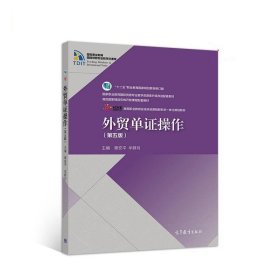 外贸单证操作 章安平,牟群月 第5版 高等教育出版社