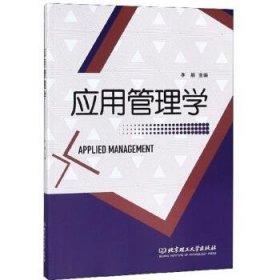 应用管理学 李朋 编 北京理工大学出版社 9787568273831