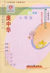 庞中华小学生硬笔同步描摹字帖 庞中华　书  时代文艺出版社