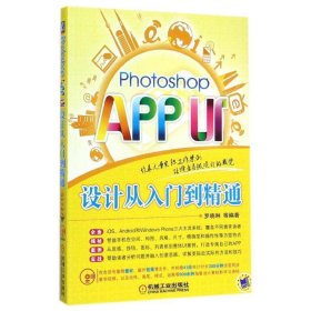 Photoshop APP UI设计从入门到精通 罗晓琳等编著  机械工业出版