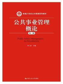 公共事业管理概论 朱仁显  中国人民大学出版社 9787300219608