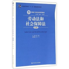 劳动法和社会保障法（第四版）