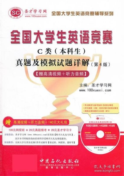 圣才教育·全国大学生英语竞赛C类（本科生）真题及模拟试题详解（第4版）