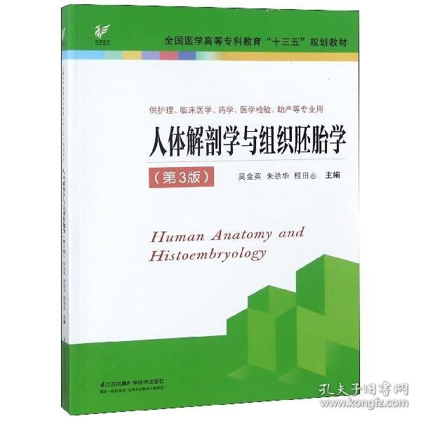 人体解剖学与组织胚胎学（供护理、临床、医学、药学、医学检验、助产等专业用 第3版）