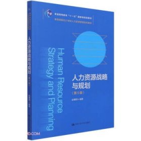 人力资源战略与规划(教育部面向21世纪人力资源管理系列教材；普