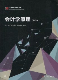 会计学原理 徐晔,张文贤,祁新娥 著 第6版 复旦大学出版社