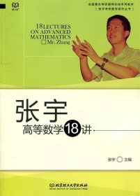 考研数学高等数学18讲：张宇考研数学