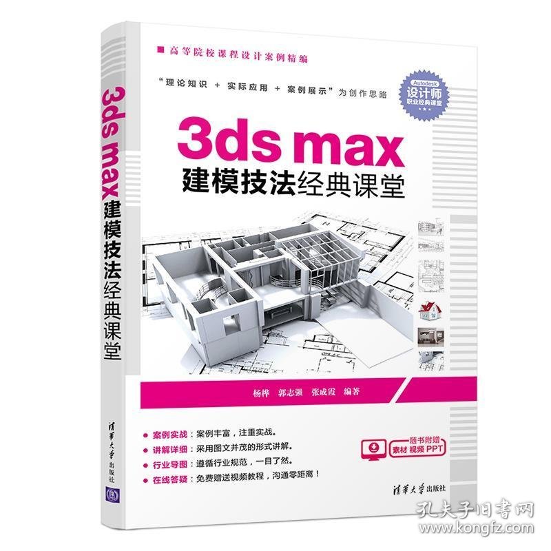 3ds max建模技法经典课堂 杨桦,郭志强,张成霞 清华大学出版社