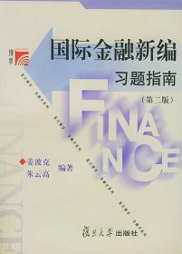 博学·金融学系列：国际金融新编习题指南（第2版）