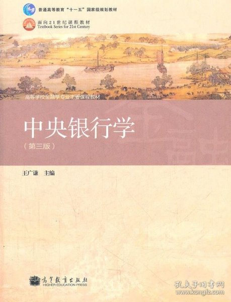 普通高等教育“十一五”国家级规划教材·高等学校金融学专业主要课程教材：中央银行学（第3版）