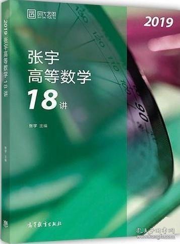 2019张宇高等数学18讲