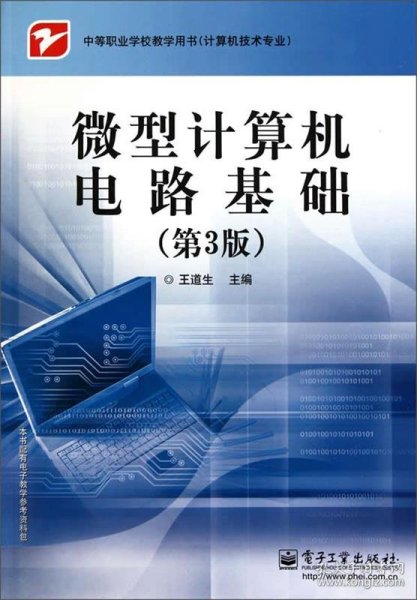 中等职业学校教学用书（计算机技术专业）：微型计算机电路基础（第3版）