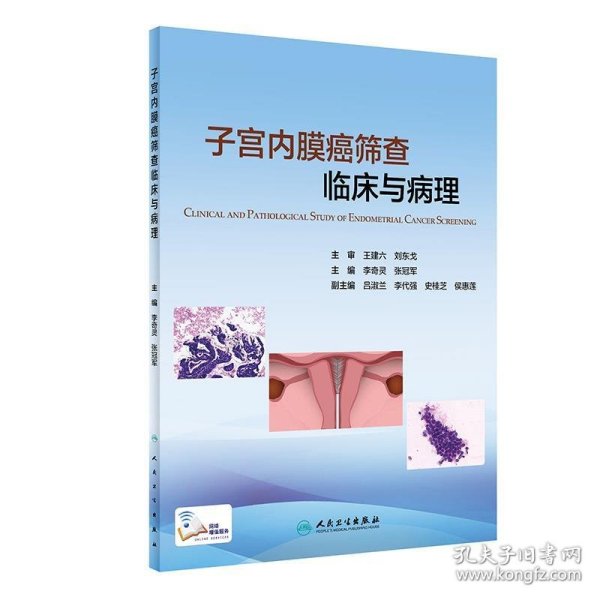 二手子宫内膜癌筛查临床与病理 李奇灵,张冠军 人民卫生出版社
