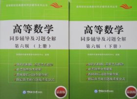 高等数学 同步辅导及习题全解 第六版 华图时代教育教学与研究中