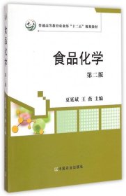 食品化学（第二版）/普通高等教育农业部“十二五”规划教材