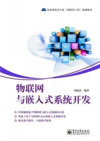 物联网与嵌入式系统开发 刘连浩  电子工业出版社 9787121179976