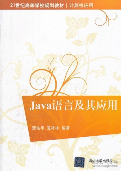 Java语言及其应用（21世纪高等学校规划教材 计算机应用）