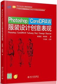 Photoshop/CorelDRAW服装设计创意表现