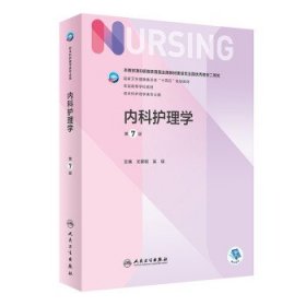 内科护理学 尤黎明,吴瑛 第7版 人民卫生出版社 9787117330879