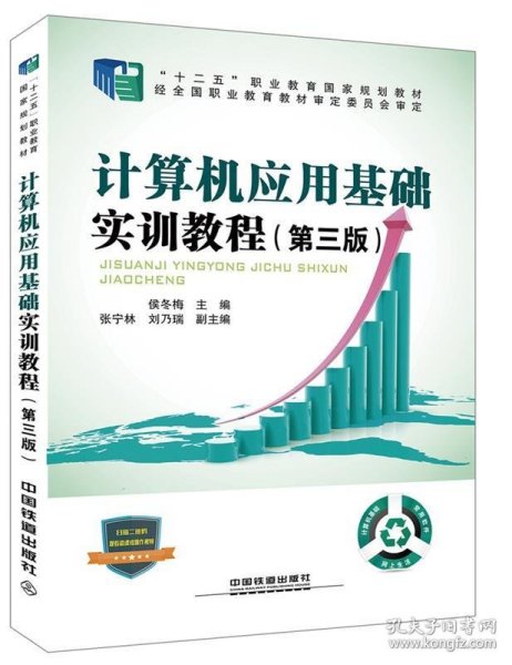 “十二五”职业教育国家规划教材经全国职业教育教材审定委员会审定:计算机应用基础实训教程（第三版）