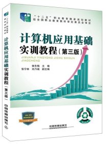 “十二五”职业教育国家规划教材经全国职业教育教材审定委员会审定:计算机应用基础实训教程（第三版）