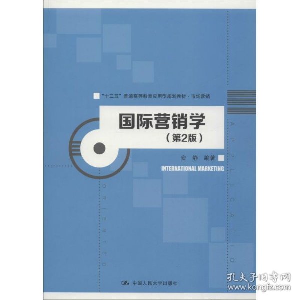 国际营销学 安静 第2版 中国人民大学出版社 9787300262345