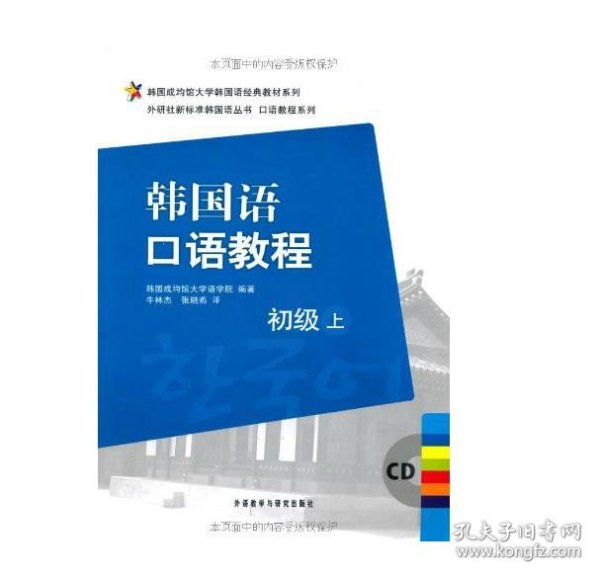 韩国成均馆大学韩国语经典教材系列·韩国语口语教程：初级（上）