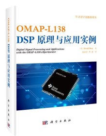 DSP原理与应用教程 张卫宁 编 科学出版社 9787030218988