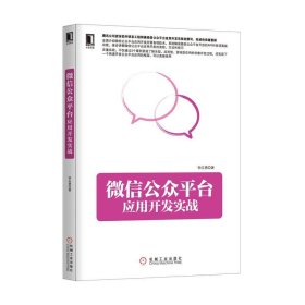 微信公司众平台应用开发实战 钟志勇　著  机械工业出版社