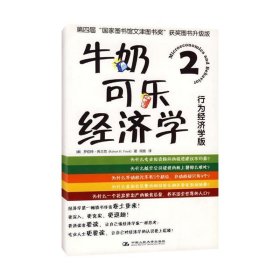 牛奶可乐经济学2 [美] 罗伯特·弗兰克 著,闾佳 译  中国人民大学