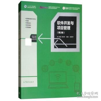 软件开发与项目管理 朱利华,周伟,刘忠杰 第2版 高等教育出版社