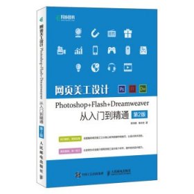 网页美工设计Photoshop Flash Dreamweaver从入门到精通 第2版 李