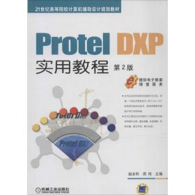 DXP实用教程 赵全利, 周伟 第2版 机械工业出版社 9787111442844