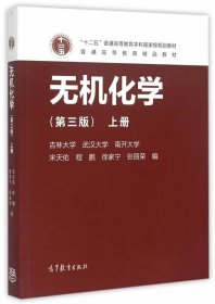 无机化学（第3版 上册）