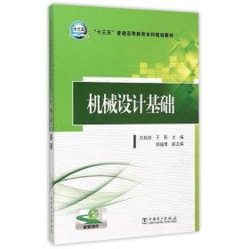 机械设计基础 刘桂珍,于影　主编,郑福厚　副主编  中国电力出版