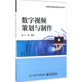 数字视频策划与制作