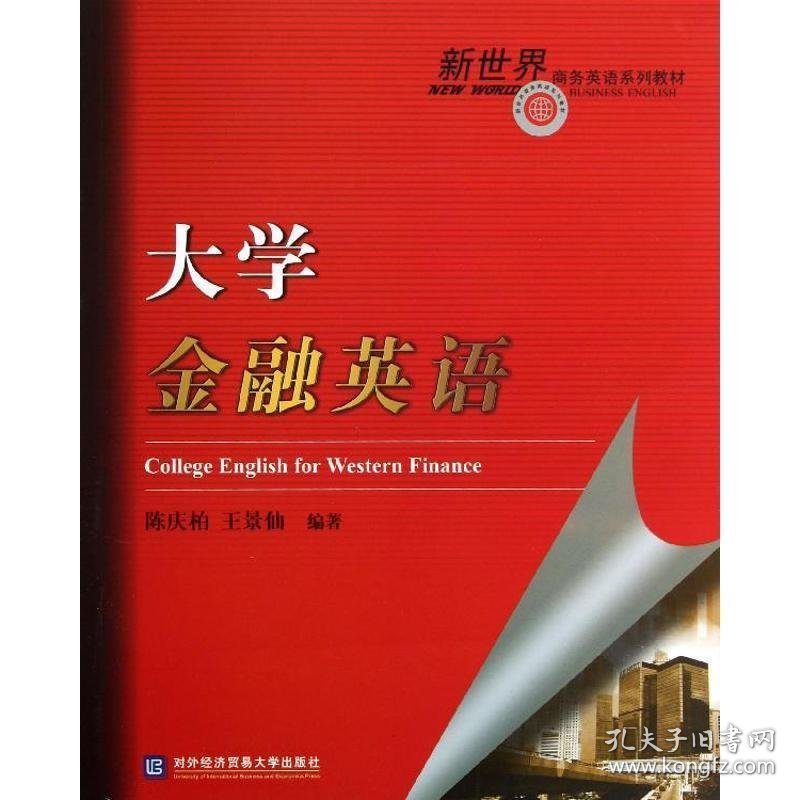 大学金融英语 陈庆柏,王景仙　编著  对外经贸大学出版社