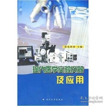 现代医学实验仪器及应用