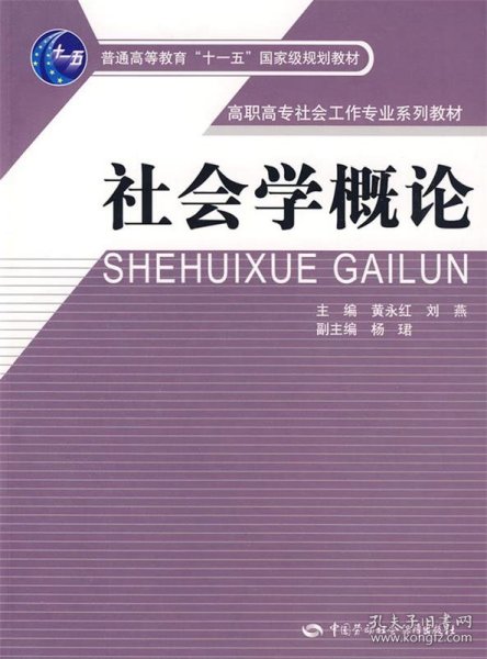 社会学概论/高职高专社会工作专业系列教材·普通高等教育“十一五”国家级规划教材