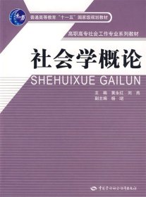 社会学概论/高职高专社会工作专业系列教材·普通高等教育“十一五”国家级规划教材