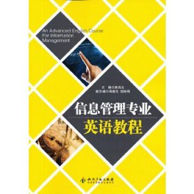 二手 信息管理專業(yè)英語教程 吳尚義 知識產(chǎn)權(quán)出版社