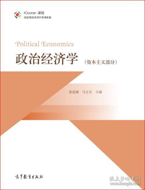 政治经济学资本主义部分 张连城 编,马方方 编  高等教育出版社