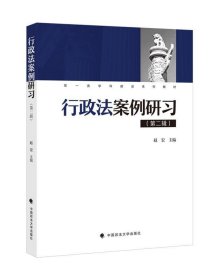 二手 《行政法案例研习》 赵宏 中国政法大学出版社