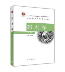 药剂学 张志荣 编  高等教育出版社 9787040319248