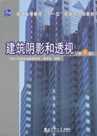 建筑阴影和透视 黄钟琏　编著  同济大学出版社 9787560842035