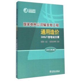 国家电网公司输变电工程通用造价 刘振亚 著  中国电力出版社